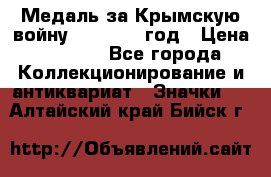 Медаль за Крымскую войну 1853-1856 год › Цена ­ 1 500 - Все города Коллекционирование и антиквариат » Значки   . Алтайский край,Бийск г.